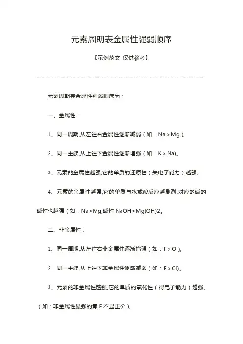 元素周期表金属性强弱顺序