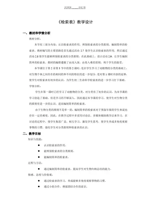 检索表教案-公开课