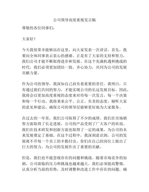 公司领导高度重视发言稿
