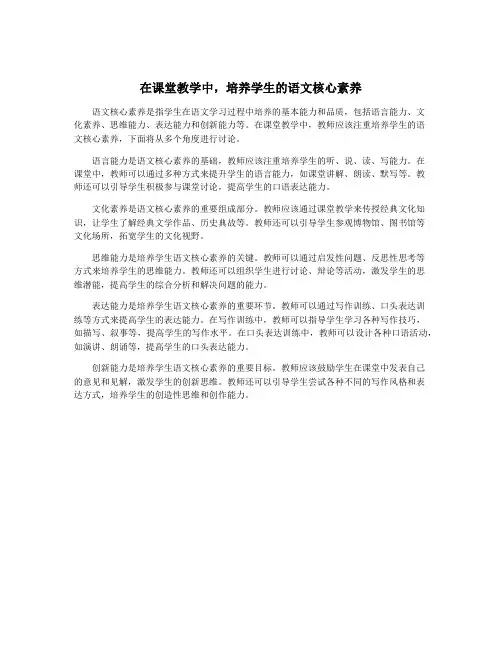 在课堂教学中,培养学生的语文核心素养