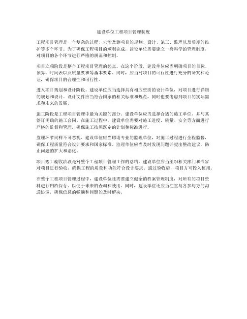 建设单位工程项目管理制度
