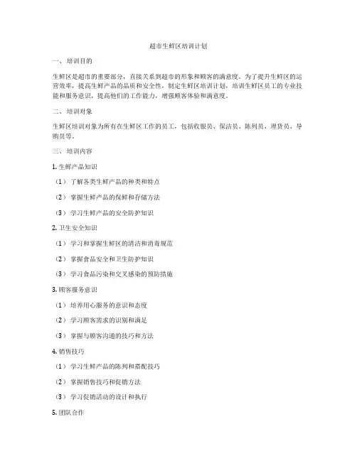 超市生鲜区培训计划