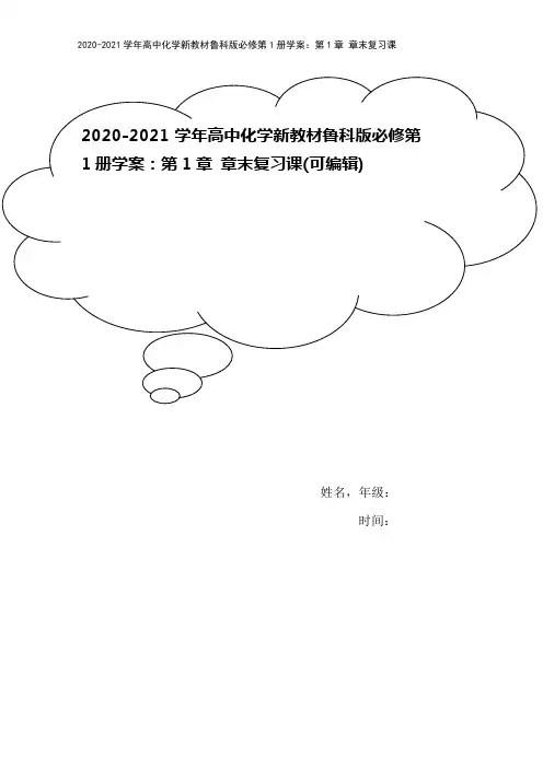2020-2021学年高中化学新教材鲁科版必修第1册学案：第1章 章末复习课