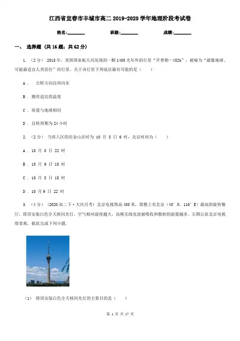 江西省宜春市丰城市高二2019-2020学年地理阶段考试卷