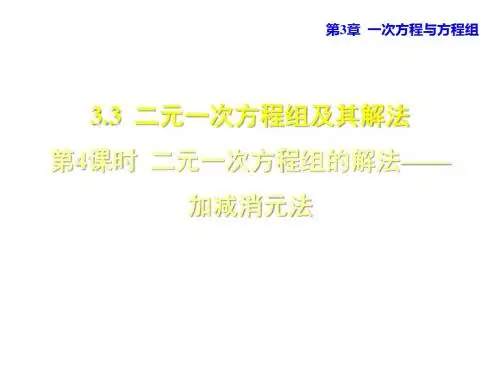 3.3.4 二元一次方程组的解法——加减消元法