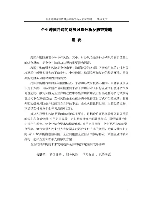 企业跨国并购的财务风险分析及防范策略本科毕业论文