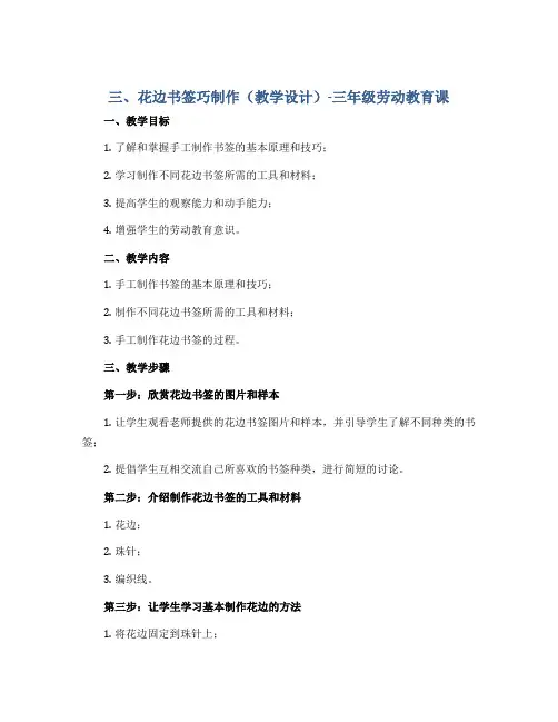 三、花边书签巧制作(教学设计)-三年级劳动教育课