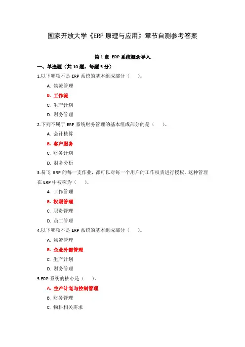国家开放大学《ERP原理与应用》章节自测参考答案
