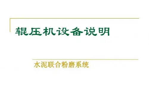 辊压机设备说明