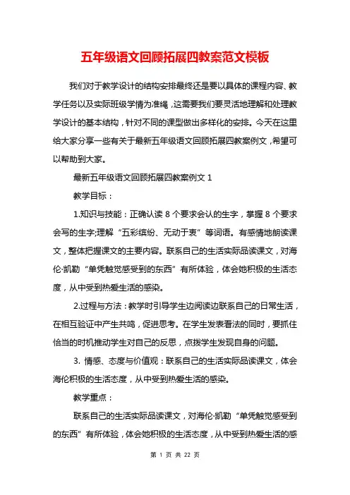 五年级语文回顾拓展四教案范文模板