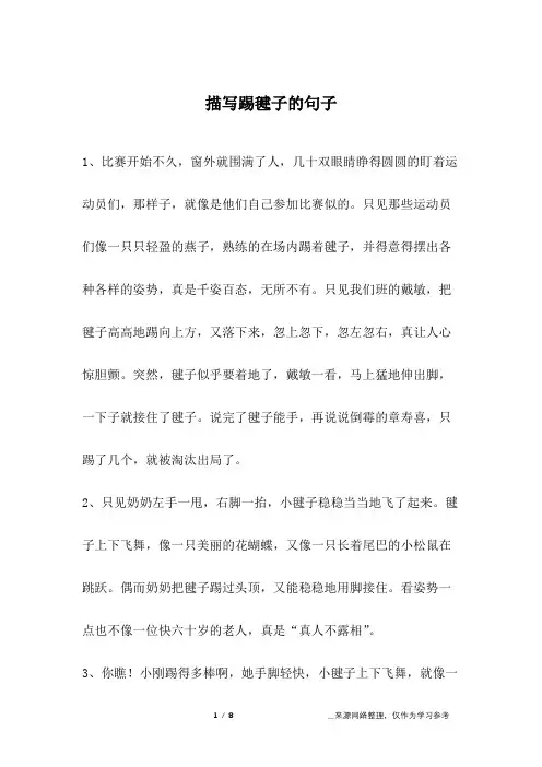 描写踢毽子的句子