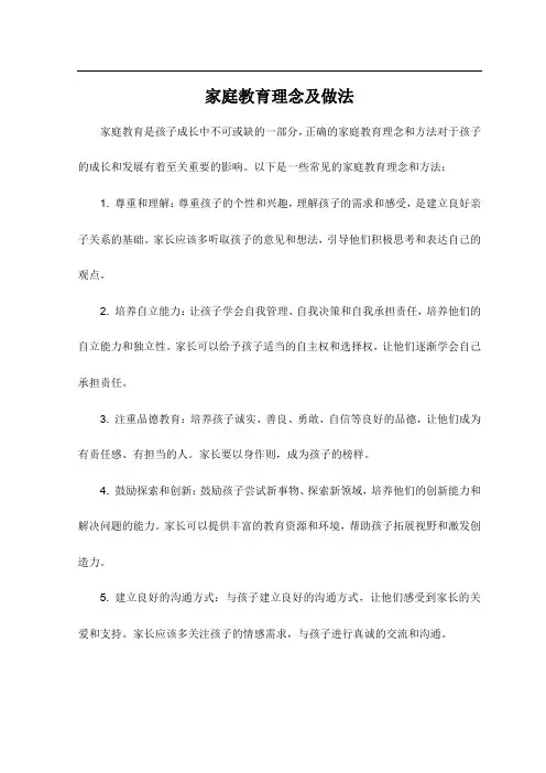 家庭教育理念及做法