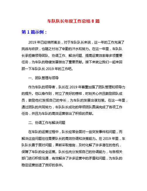 车队队长年度工作总结8篇