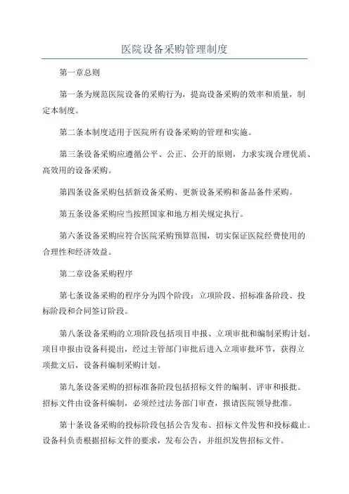 医院设备采购管理制度