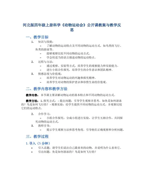 河北版四年级上册科学《动物运动会》公开课教案与教学反思