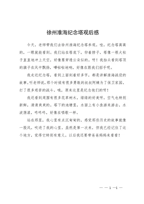 徐州淮海纪念塔观后感