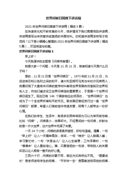 2021年世界问候日国旗下讲话稿（精选5篇）