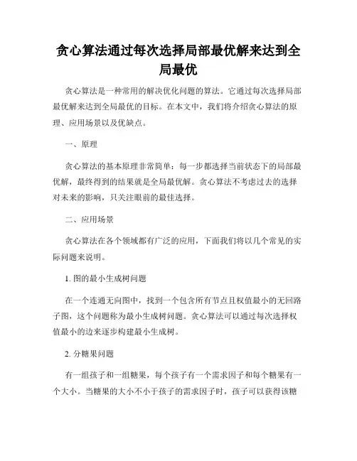 贪心算法通过每次选择局部最优解来达到全局最优