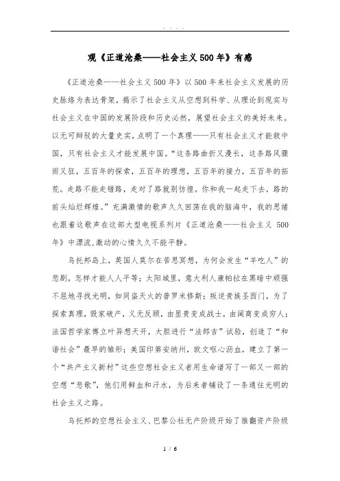 观《正道沧桑——社会主义500年》有感--3000字