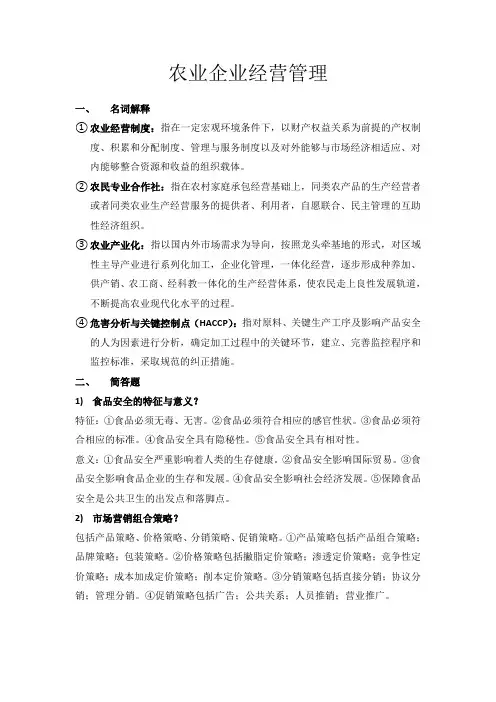 农业企业经营管理