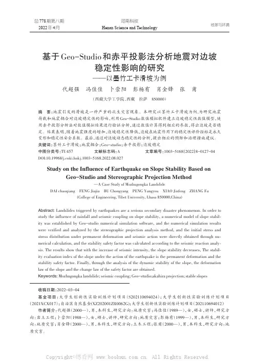 基于Geo-Studio和赤平投影法分析地震对边坡稳定性影响的研究——以墨竹工卡滑坡为例