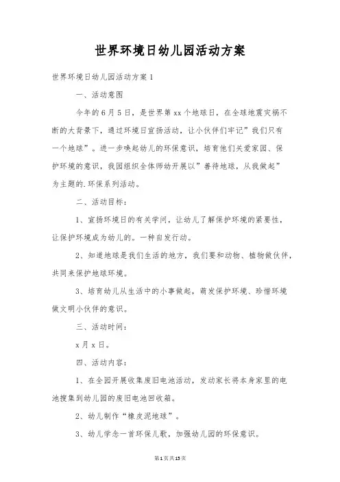 世界环境日幼儿园活动方案