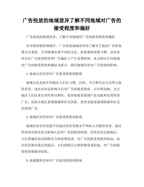 广告投放的地域差异了解不同地域对广告的接受程度和偏好
