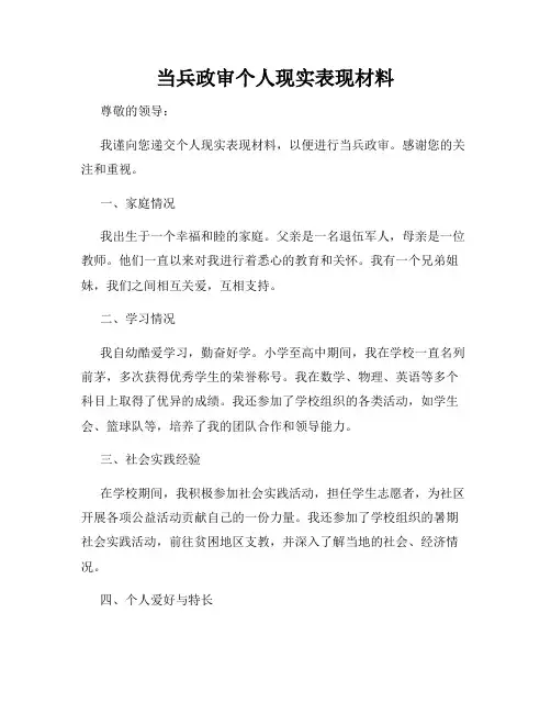 当兵政审个人现实表现材料