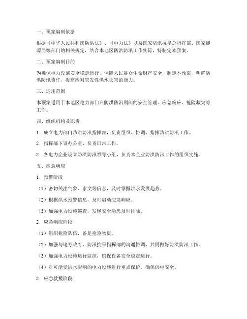 电力部门防洪防汛应急预案