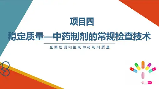 中药制剂的常规检查技术乙醇量测定法 中药制剂检测技术课件