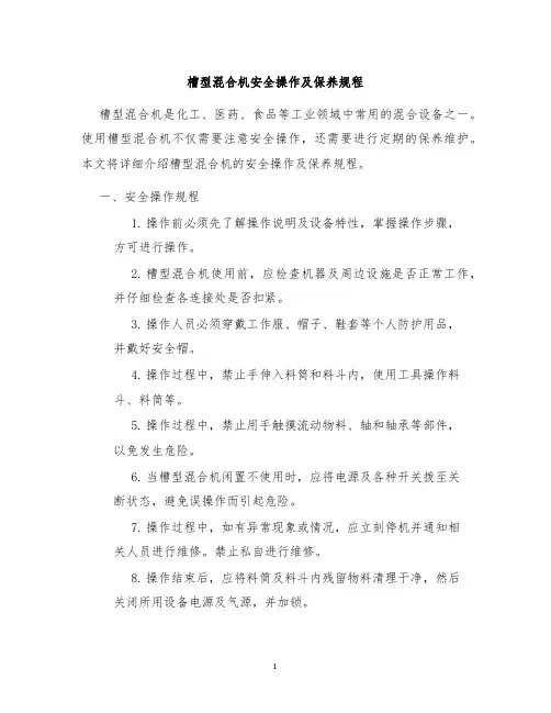 槽型混合机安全操作及保养规程