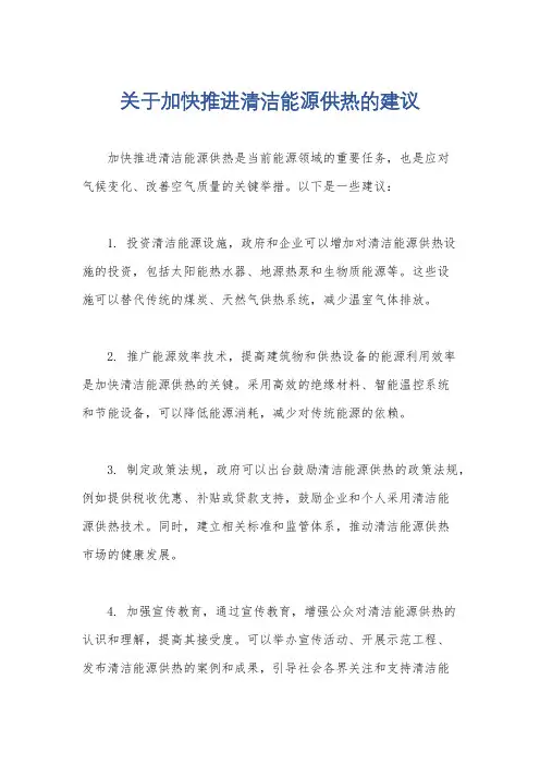 关于加快推进清洁能源供热的建议