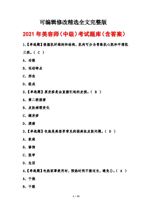2021年美容师(中级)考试题库(含答案)精选全文完整版