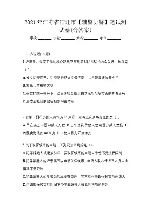 2021年江苏省宿迁市【辅警协警】笔试测试卷(含答案)
