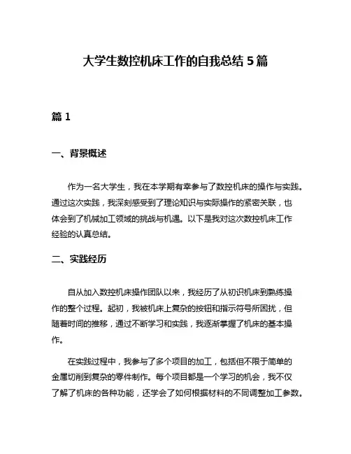 大学生数控机床工作的自我总结5篇