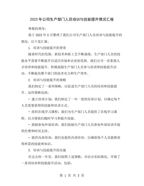 2023年公司生产部门人员培训与技能提升情况汇报