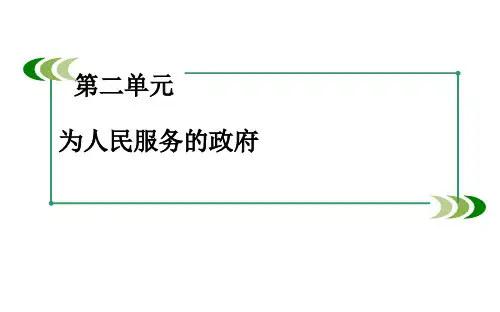 高中政治必修二课件：第4课 第2框 权力的行使：需要监督