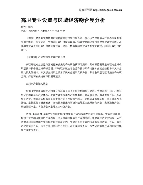 高职专业设置与区域经济吻合度分析