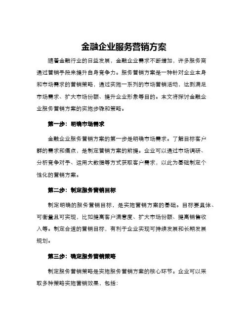 金融企业服务营销方案
