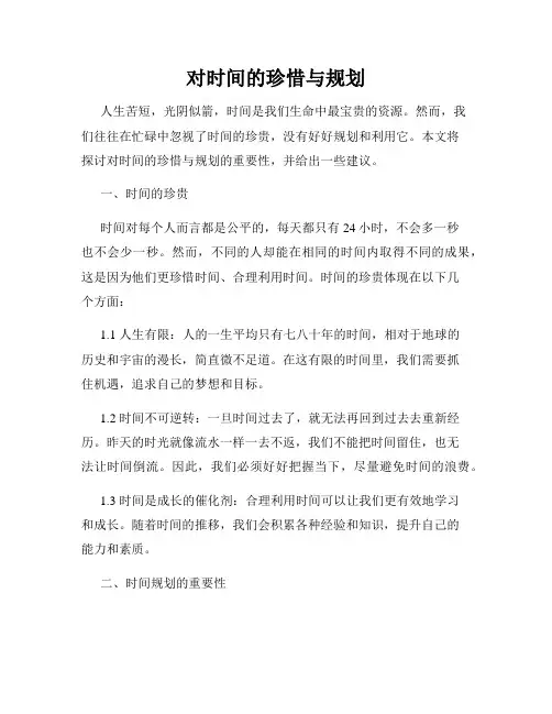 对时间的珍惜与规划