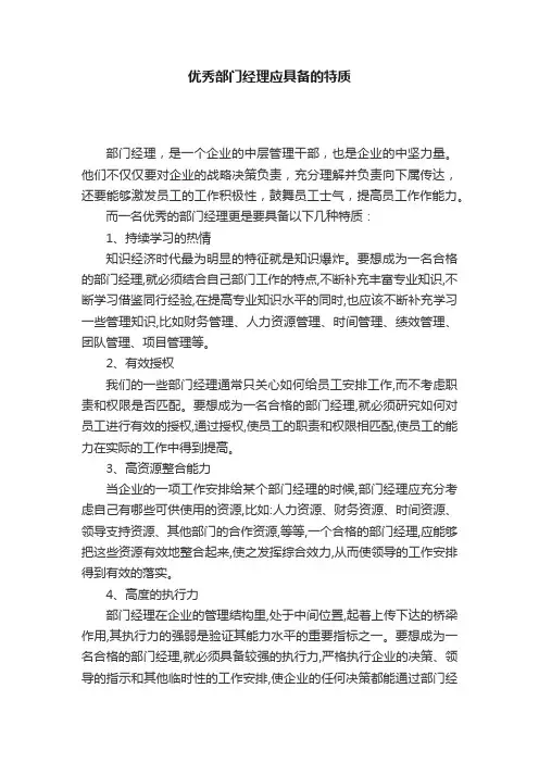 优秀部门经理应具备的特质