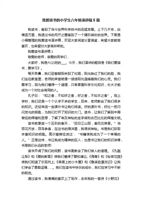 我爱读书的小学生六年级演讲稿5篇