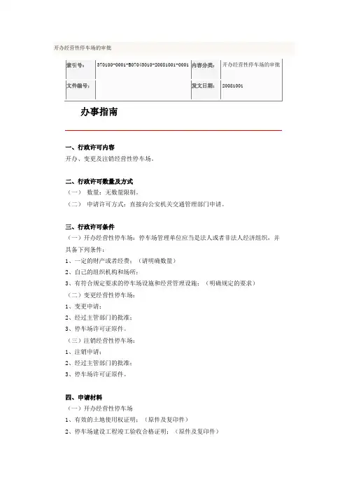 开办经营性停车场的审批