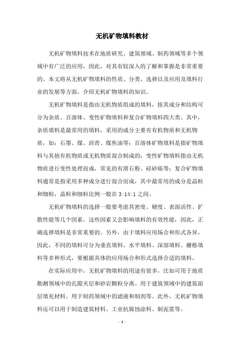 无机矿物填料教材