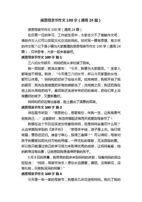 感恩母亲节作文100字（通用24篇）
