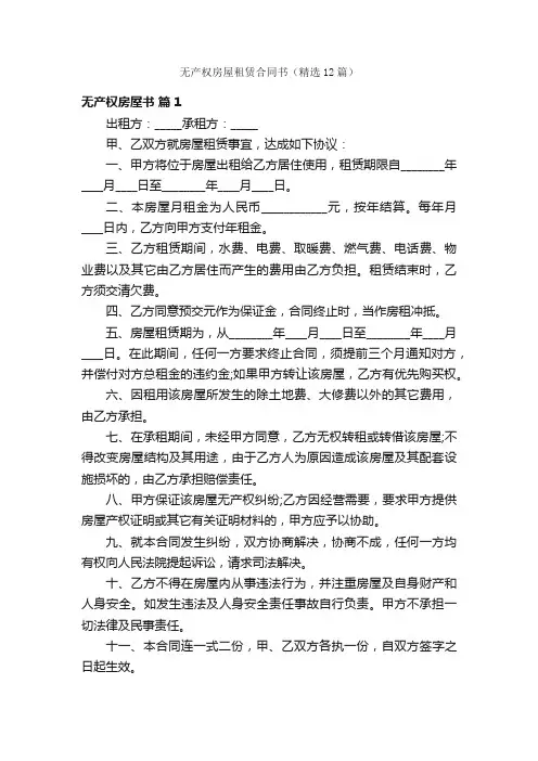 无产权房屋租赁合同书（精选12篇）