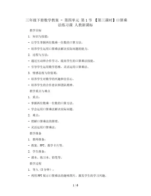 三年级下册数学教案 -第四单元 第1节 【第三课时】口算乘法练习课 人教新课标