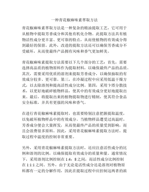 一种青花椒麻味素萃取方法