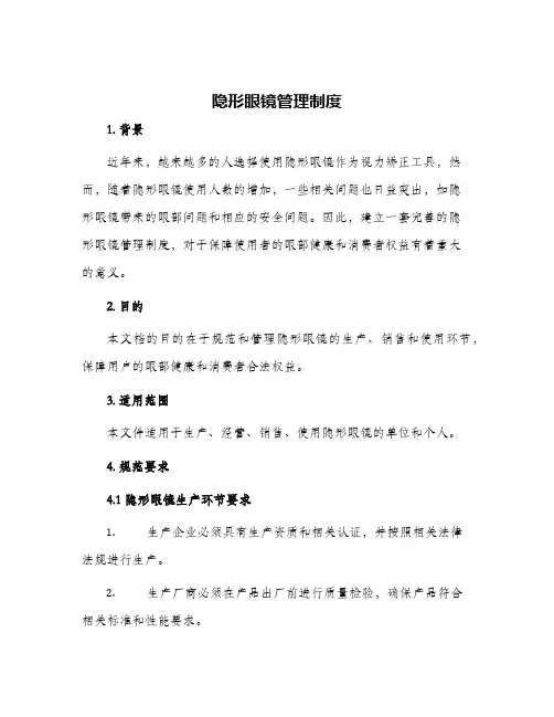 隐形眼镜管理制度