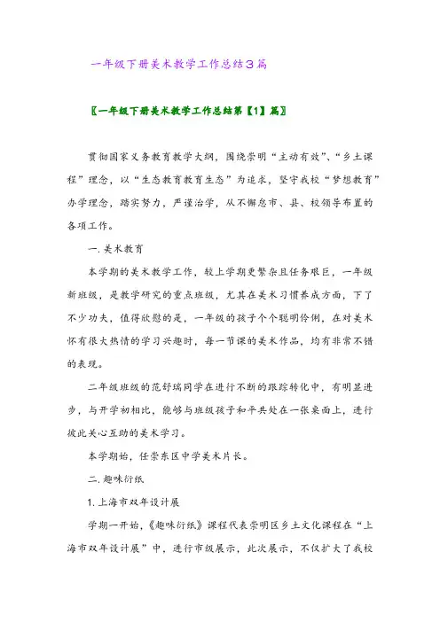 2024年一年级下册美术教学工作总结3篇